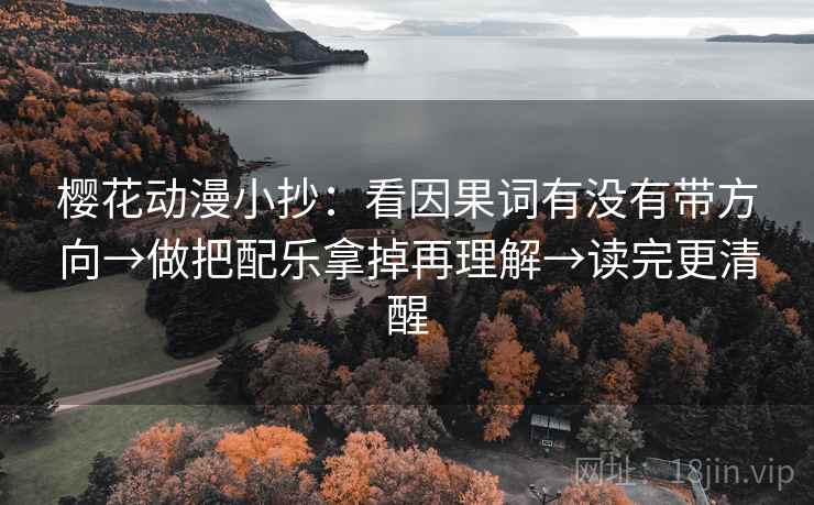 樱花动漫小抄：看因果词有没有带方向→做把配乐拿掉再理解→读完更清醒