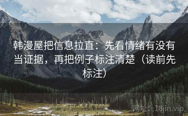 韩漫屋把信息拉直：先看情绪有没有当证据，再把例子标注清楚（读前先标注）