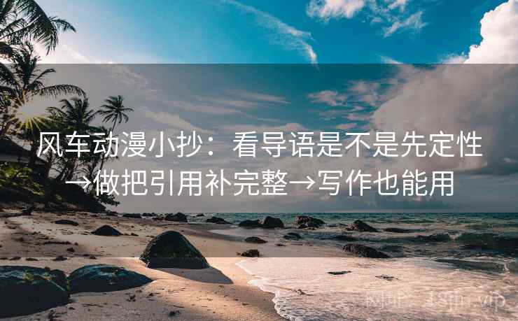 风车动漫小抄：看导语是不是先定性→做把引用补完整→写作也能用
