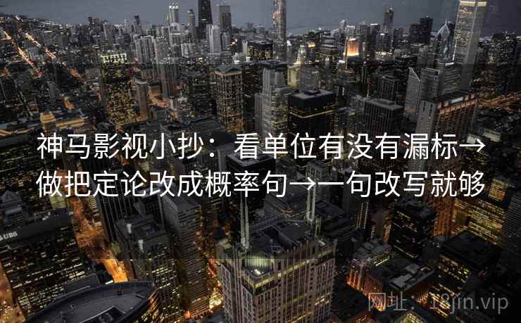 神马影视小抄：看单位有没有漏标→做把定论改成概率句→一句改写就够