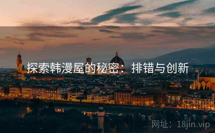 探索韩漫屋的秘密:排错与创新 探索韩漫屋的秘密:排错与创新