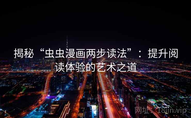 揭秘“虫虫漫画两步读法”：提升阅读体验的艺术之道